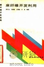 麻纤维开发利用（1993 PDF版）