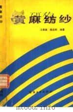 黄麻纺纱（1990 PDF版）