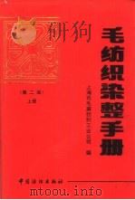 毛纺织染整手册  上（1995 PDF版）