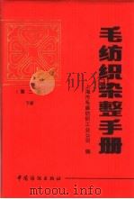 毛纺织染整手册  下（1994 PDF版）
