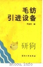 毛纺引进设备（1992 PDF版）