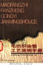 毛纺织染整工艺简明手册（1997 PDF版）