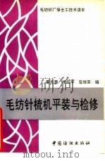 毛纺针梳机平装与检修（1994 PDF版）