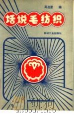 话说毛纺织（1991 PDF版）