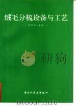 绒毛分梳设备与工艺（1996 PDF版）