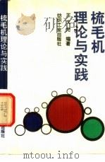 梳毛机理论与实践 1991 PDF电子版封面 7506406071 王文光编著