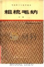 粗梳毛纺  下（1984 PDF版）
