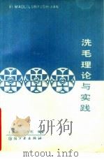 洗毛理论与实践（1992 PDF版）