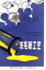 洗毛新工艺（1987 PDF版）