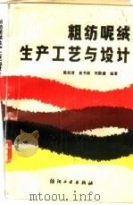 粗纺呢绒生产工艺与设计（1987 PDF版）