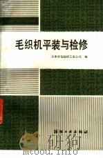 毛织机平装与检修（1986 PDF版）