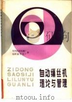自动缫丝机理论与管理（1985 PDF版）