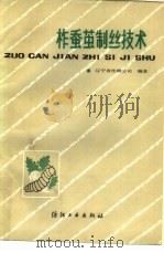 柞蚕茧制丝技术 1984 PDF电子版封面 15041·1285 辽宁省丝绸公司编著