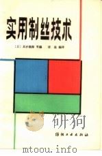 实用制丝技术 1986 PDF电子版封面 15041·1442 (日)真砂义郎编;许逊编译