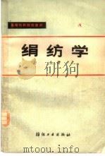 绢纺学  上（1986 PDF版）