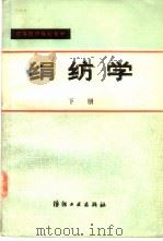 绢纺学 下 1986 PDF电子版封面 15041·1503 中国纺织大学,绢纺教研室编