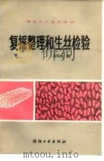 复摇整理和生丝检验（1983 PDF版）