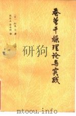 蚕茧干燥理论与实践（1987 PDF版）