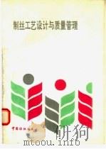 制丝工艺设计与质量管理（1993 PDF版）