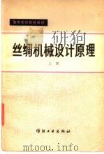 丝绸机械设计原理  上（1982 PDF版）