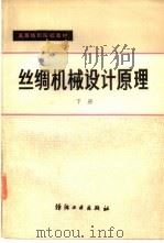 丝绸机械设计原理  下（1983 PDF版）
