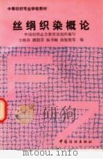 丝绢织染概论（1995 PDF版）