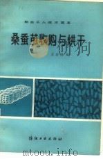 桑蚕茧收购与烘干（1983 PDF版）