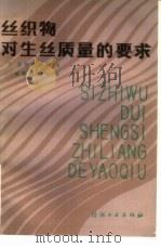 丝织物对生丝质量的要求（1985 PDF版）