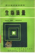 生丝质量 1983 PDF电子版封面 15298·8 孙先知编著