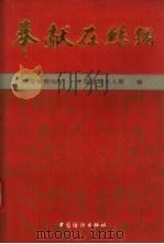 奉献在丝绸（1994 PDF版）