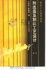 剥选茧及制丝工艺设计 1982 PDF电子版封面 7506406330 范顺高,黄昌福编