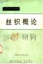 丝织概论（1993 PDF版）