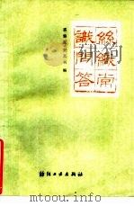 丝织常识问答（1990 PDF版）