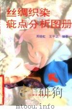 丝绸织染疵点分析图册（1993 PDF版）