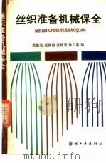 丝织准备机械保全（1992 PDF版）