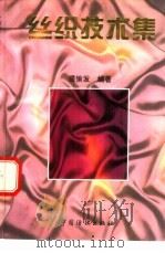 丝织技术集（1995 PDF版）