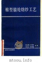 棉型晴纶纺纱工艺（1987 PDF版）