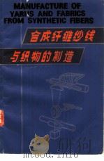 合成纤维纱线与织物的制造（1986 PDF版）