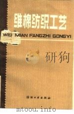 维棉纺织工艺（1983 PDF版）