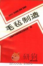 毛毡制造 1990 PDF电子版封面 7506404451 上海市毛麻纺织工业公司编