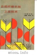 合成纤维长丝上浆技术（1989 PDF版）