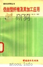 仿丝型纤维及其加工应用（1995 PDF版）