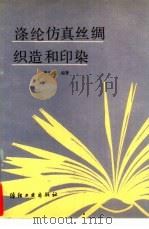 涤纶仿真丝绸织造和印染（1990 PDF版）