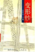 变形纱（1992 PDF版）