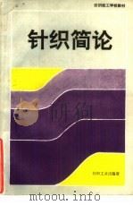 针织简论 1991 PDF电子版封面 7506406055 上海市技工学校针织教材编写组编