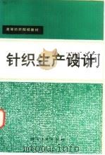针织生产设计（1993 PDF版）