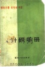 针织手册  第4分册  羊毛衫  手套（1981 PDF版）