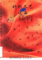 针织工艺与设备（1999 PDF版）