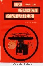 国外新型圆纬机构造、调整和使用（1992 PDF版）