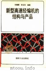 新型高速经编机的结构与产品 1991 PDF电子版封面 7506405806 许期颐,许卫元编著